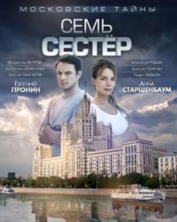 Московские тайны. Семь сестер (2018) смотреть онлайн